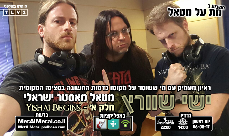 מת על מטאל 423 - Part I - Yishai Begins Met Al Metal – מת על מטאל מת על מטאל 423 - Part I - Yishai Begins
