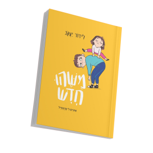 יום הולדת | לידור יעקב