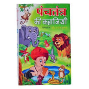 पंचतंत्र की कहानी 
Panchatantra stories in hindi with moral values, kids, children, पंचतंत्र की कहानी ,बाल कहानी