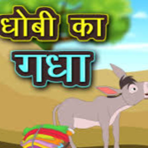 1. धोबी का गधा | Dhobi ka Gadha | Moral Story in Hindi | Panchtantra ki Kahaniya | बच्चों की कहानी | Hindi Stories