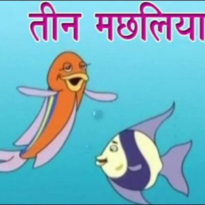 45. पंचतंत्र की कहानी- तीन मछलियां (Panchtantra Story- The Three Fishes) Moral Story in Hindi | Panchatantra ki Kahaniya | बच्चों की कहानी | Hindi Sto...