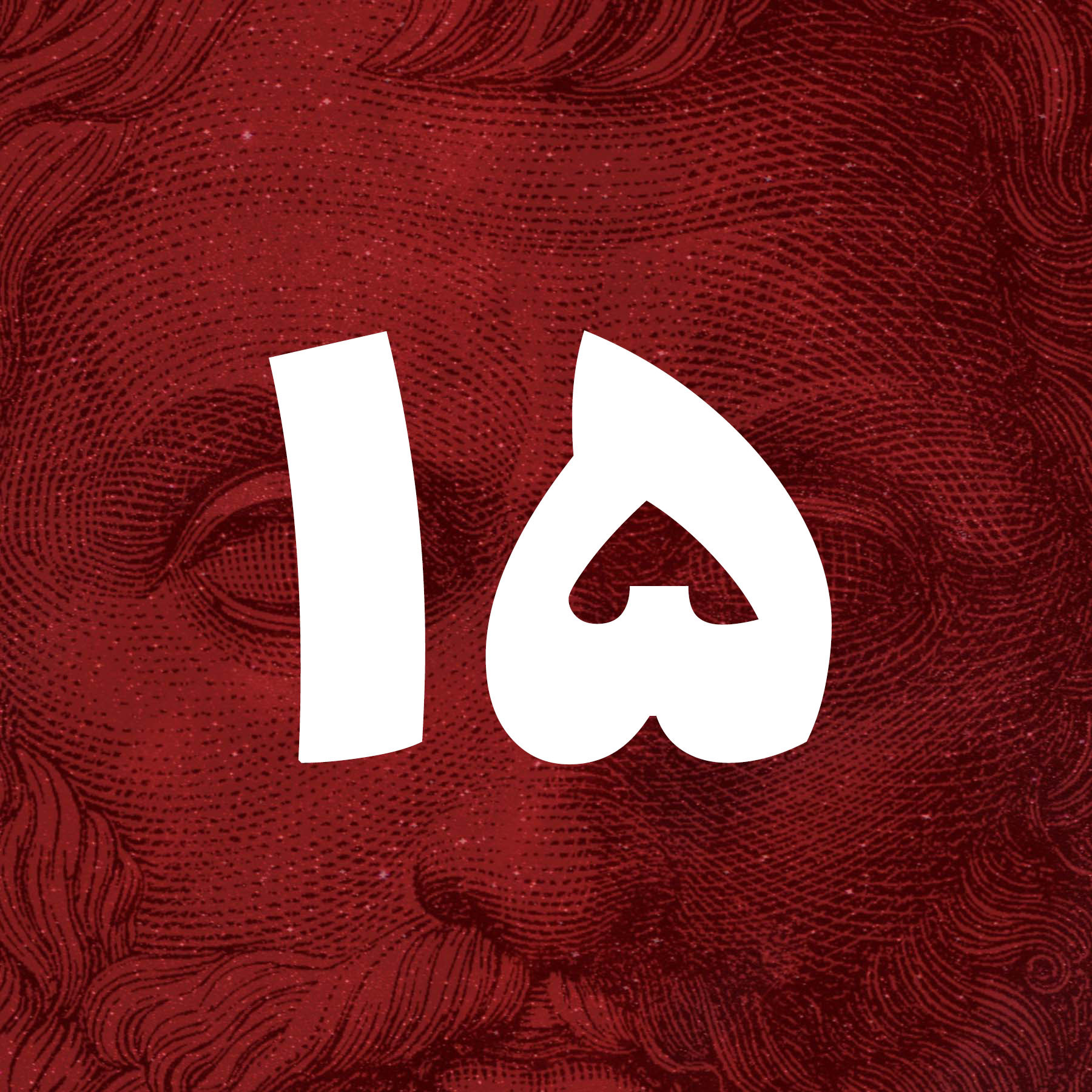 پانزدهم | صورت-ماده: ارسطو – قسمت اوّل