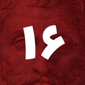شانزدهم | ارسطو (قسمت دوّم) - اخلاق