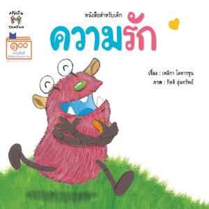 EP.2 ความรัก [3.10 นาที]
