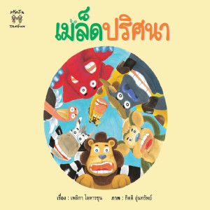 EP.4 เมล็ดปริศนา [2.35 นาที]