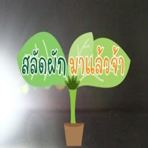 EP.6 เรื่องเล่าจากดาวเคราะห์ออร์แกนิค (4.50 นาที)
