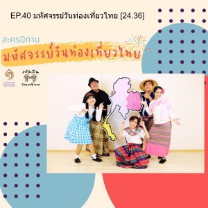 EP.40 มหัศจรรย์วันท่องเที่ยวไทย [24.36]