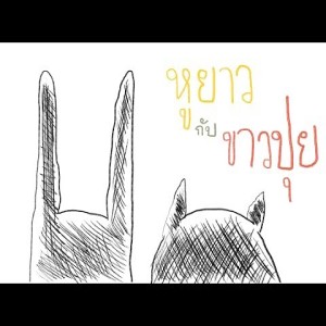 EP.3 หูยาวกับขาวปุย [5.10 นาที]