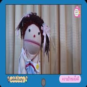 EP.10 ความรักของใจดี (6.50 นาที)