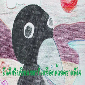 EP.32 กากับเหยือก [2.10 นาที่]