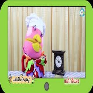 EP.13 แม่ไก่สีแดง [6 นาที]