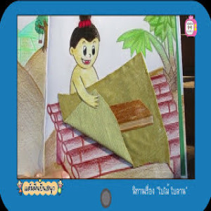 EP.15 ใบไม้ ใบลาน [3.20 นาที]