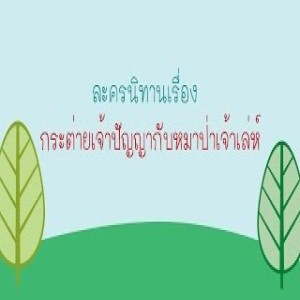 EP.34 เรื่องเล่าจากดาวเคราะห์ออร์แกนิค ตอน ขนมปังปิ้ง ปิ๊งๆ [3.40 นาที]