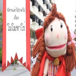 EP.38 โมโมทาโร่ [4.05 นาที]