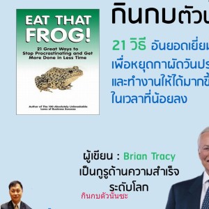 กินกบตัวนั้นซะ 21 วิธี อันยอดเยี่ยมของ Brian Tracy เป็นกูรูด้านความสำเร็จระดับโลก