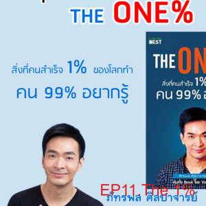 EP11.สรุปหนังสือThe 1% สิ่งที่คนสำเร็จ 1% ของโลกทำคน 99% อยากรู้