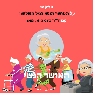 על האושר הנשי בגיל השלישי עם ד”ר סוניה א. פאו