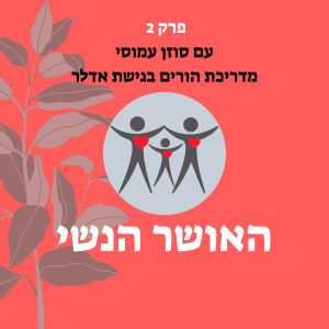 טיפים להורים בתקופת הקורונה עם סוזן עמוסי, מדריכת הורים בגישת אדלר
