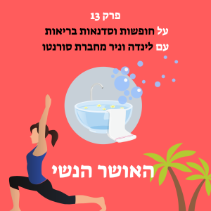 על חופשות וסדנאות בריאות עם לינדה וניר מחברת סורנטו