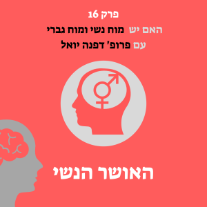 האם יש מוח נשי ומוח גברי עם פרופ' דפנה יואל