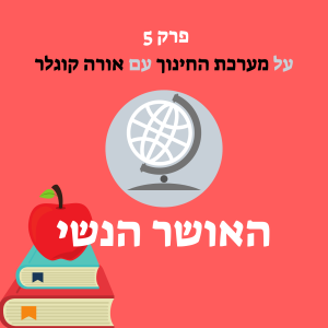 על מערכת החינוך עם אורה קוגלר, מנהלת בית הספר א.ד.ם וסביבה שבקיבוץ געש