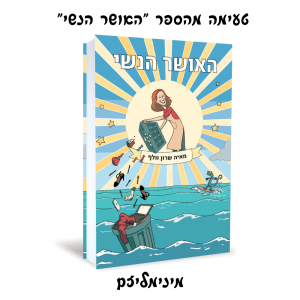 טעימה מהספר ”האושר הנשי” - שער שני