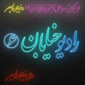 اهالی خیابان ولیعصر