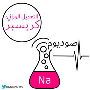 الحلقة 7: تقنية كريسبر للتعديل الوراثي