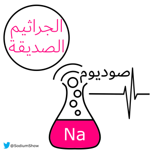 الحلقة 5: الجراثيم الصديقة