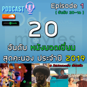 DKNpodcast - Episode 1 | 20 อันดับหนังยอดเยี่ยมสุดคะนอง ประจำปี 2019 *สปอยนะครับ