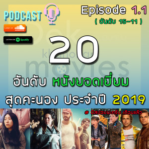 DKNpodcast - Episode 1.1 | 20 อันดับหนัง ประจำปี 2019 (15-11) *สปอยนะครับ