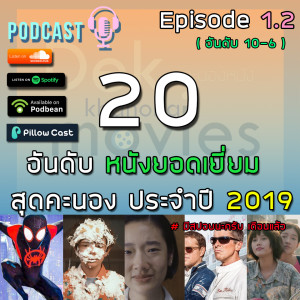 DKNpodcast - Episode 1.2 | 20 อันดับหนัง ประจำปี 2019 (10-6) *สปอยนะครับ