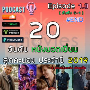 DKNpodcast - Episode 1.3 | 20 อันดับหนัง ประจำปี 2019 (5-1) *สปอยนะครับ