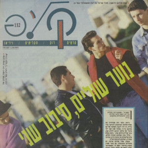 The Seashell w/ Dovi Shraga: 5 Key Albums from Israel 1990, 02-07-21