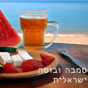 ספיישל סמבה ובוסה ישראלית