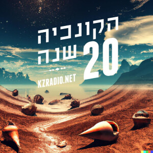 The Seashell w/ Dovi Shraga: 20 years of the Seashell (Part 1), 02-12-2022