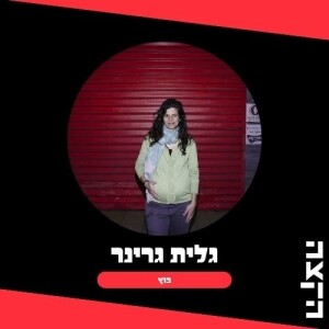 Galit Greener: Botz, 17.2.24