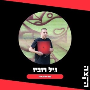 Gil Rouvio's Kfar Globali, 16.02.24