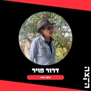 דרור פויר - בוקר דרור, בוקר של בלוז וכימיה עם רוברט ג'ונסון ואנטואן לבואזיה, 8.5.25