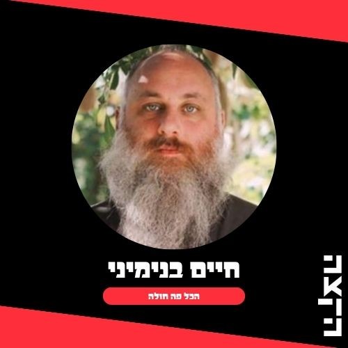 הכל פה חולה - חיים בנימיני: תכנית 144 // 18.12.24