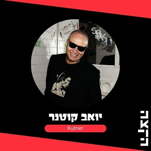 יואב קוטנר / אז ועכשיו / 10-6-26 episode artwork