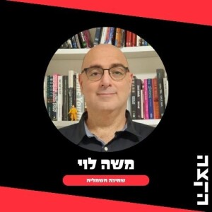 Smicha Chashmalit with Moshe Levy: Reckoning // 11.6.25