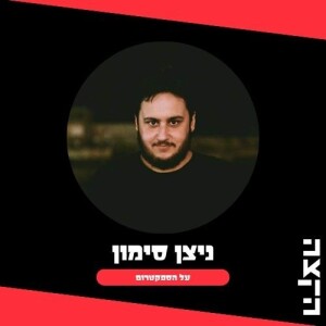 ניצן סימון: על הספקטרום תוכנית מס’ 103, 20.5.25