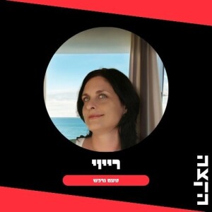 טעם נרכש מס. 91 - 09.06.25