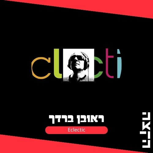 Eclectic w. Reuven Bardach: דוח העוני //19.12.24