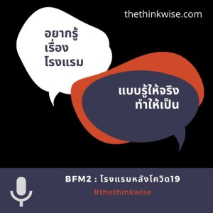 BFM2 - โรงแรมหลังโควิด19 สิ่งที่ควรให้ความสำคัญ