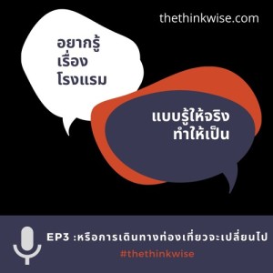 EP3 - หรือการเดินทางจะเปลี่ยนไป