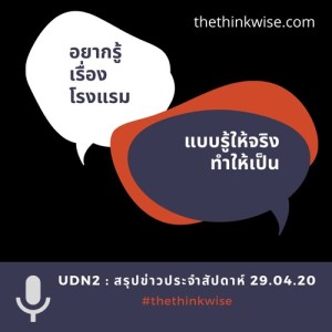 UDN2 - สรุปข่าวประจำสัปดาห์ 29-04-20