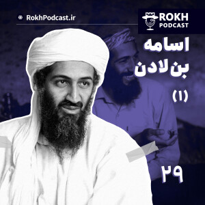 اسامه (1) |  داستان زندگی بن لادن