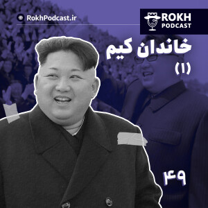 کره شمالی |  داستان زندگی خاندان کیم (1)